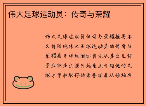 伟大足球运动员：传奇与荣耀