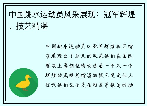 中国跳水运动员风采展现：冠军辉煌、技艺精湛