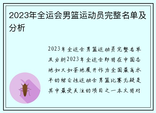 2023年全运会男篮运动员完整名单及分析