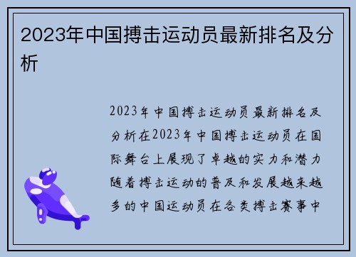 2023年中国搏击运动员最新排名及分析