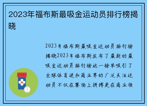 2023年福布斯最吸金运动员排行榜揭晓