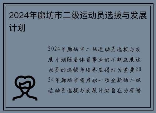 2024年廊坊市二级运动员选拔与发展计划