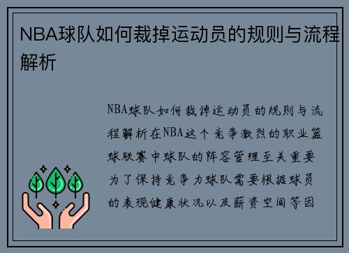 NBA球队如何裁掉运动员的规则与流程解析