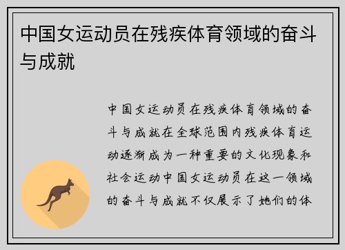 中国女运动员在残疾体育领域的奋斗与成就