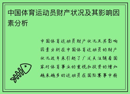 中国体育运动员财产状况及其影响因素分析