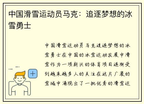 中国滑雪运动员马克：追逐梦想的冰雪勇士