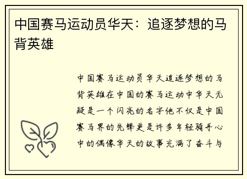 中国赛马运动员华天：追逐梦想的马背英雄