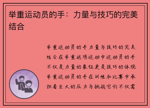 举重运动员的手：力量与技巧的完美结合