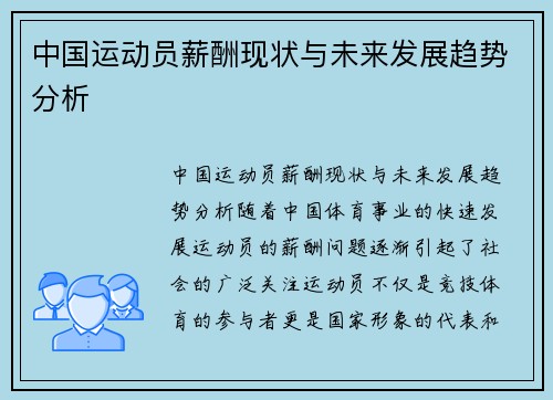 中国运动员薪酬现状与未来发展趋势分析