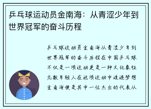乒乓球运动员金南海：从青涩少年到世界冠军的奋斗历程