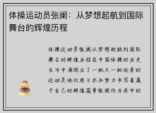 体操运动员张阑：从梦想起航到国际舞台的辉煌历程
