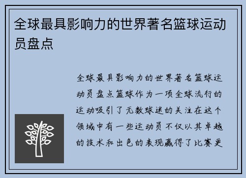 全球最具影响力的世界著名篮球运动员盘点